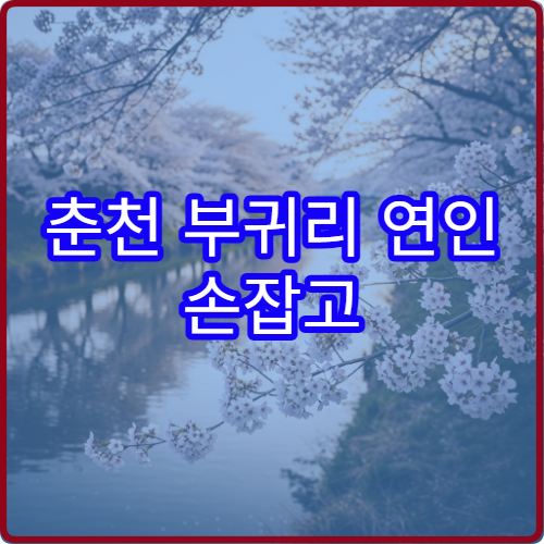 춘천 부귀리 연인 손잡고 걷기 좋은 완전 평지 구간 정리