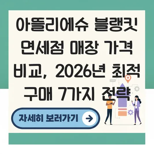 아뜰리에슈 블랭킷 면세점 매장 가격 비교