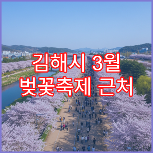 김해시 3월 벚꽃축제 근처 숨은 카페·디저트 맛집