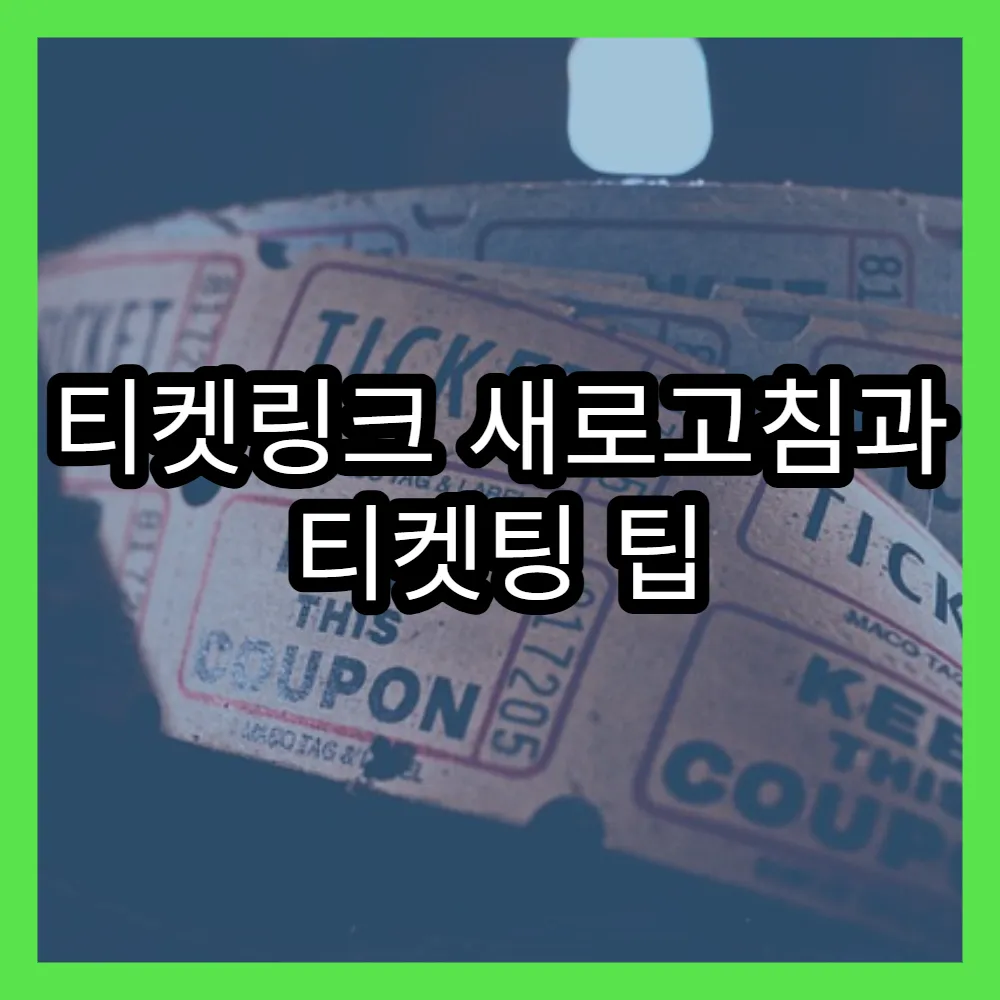 티켓링크 새로고침과 티켓팅 팁 최신 트렌드 분석