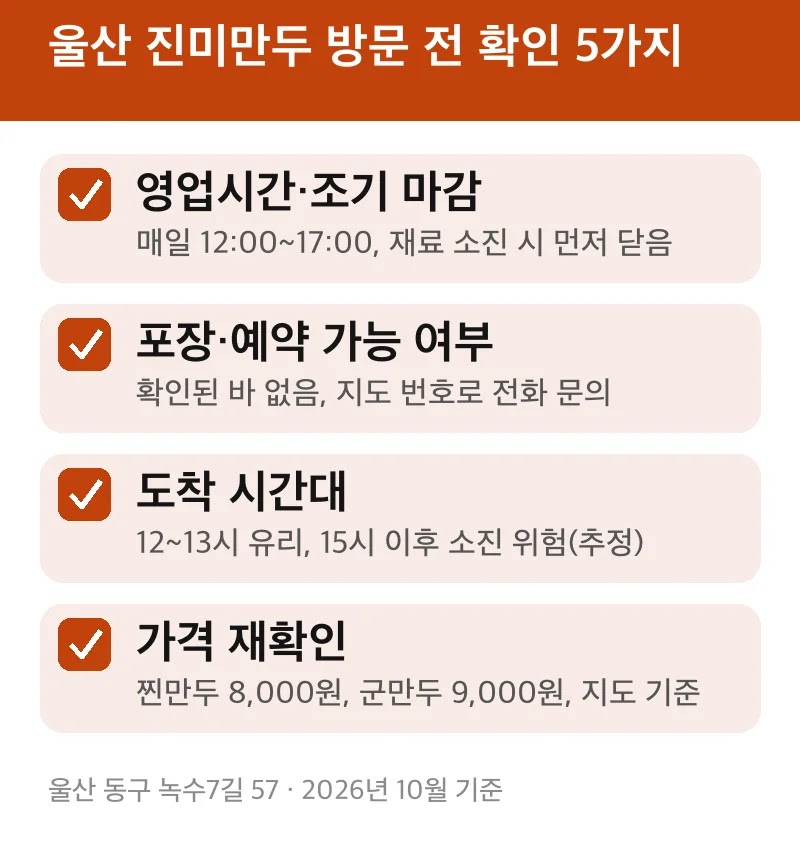 울산 진미만두 방문 전 확인 5가지