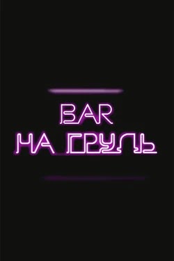 На грудь