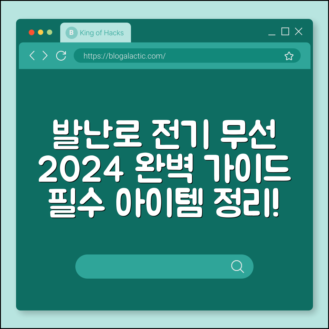 발난로 전기 무선 완벽 가이드 2024
