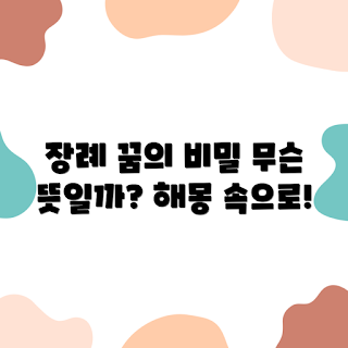 할머니 장례식 꿈해몽, 꿈해석 의미, 꿈풀이 방법, 꿈의 의미, 장례식 꿈