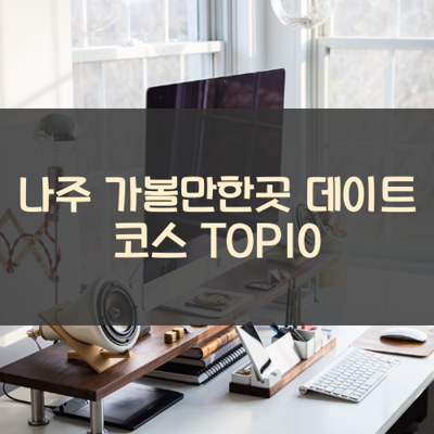 나주 가볼만한곳 데이트 코스 TOP10 썸네일
