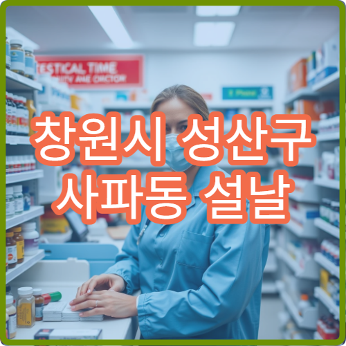 창원시 성산구 사파동 설날 명절 연휴 휴일약국·당직약국 안내