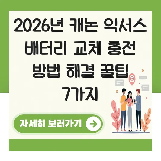 캐논 익서스 배터리 교체 충전 방법 해결
