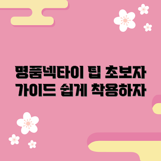 명품넥타이 추천, 명품넥타이 착용법, 어떻게 명품넥타이를 매나, 초보자를 위한 명품넥타이, 명품넥타이 선택 기준