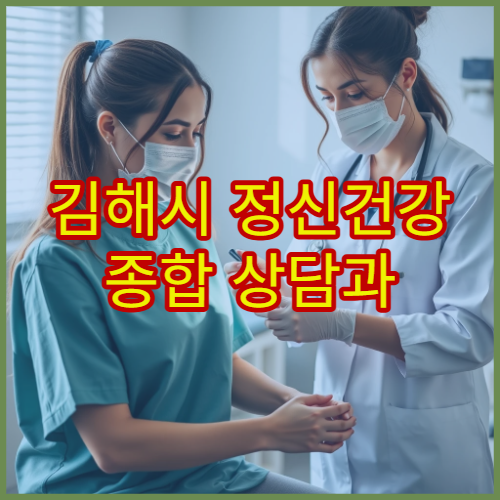김해시 정신건강 종합 상담과 스트레스 관리 병원 안내