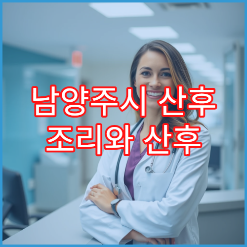 남양주시 산후 조리와 산후 보약 처방 전문 산모 케어 한의원