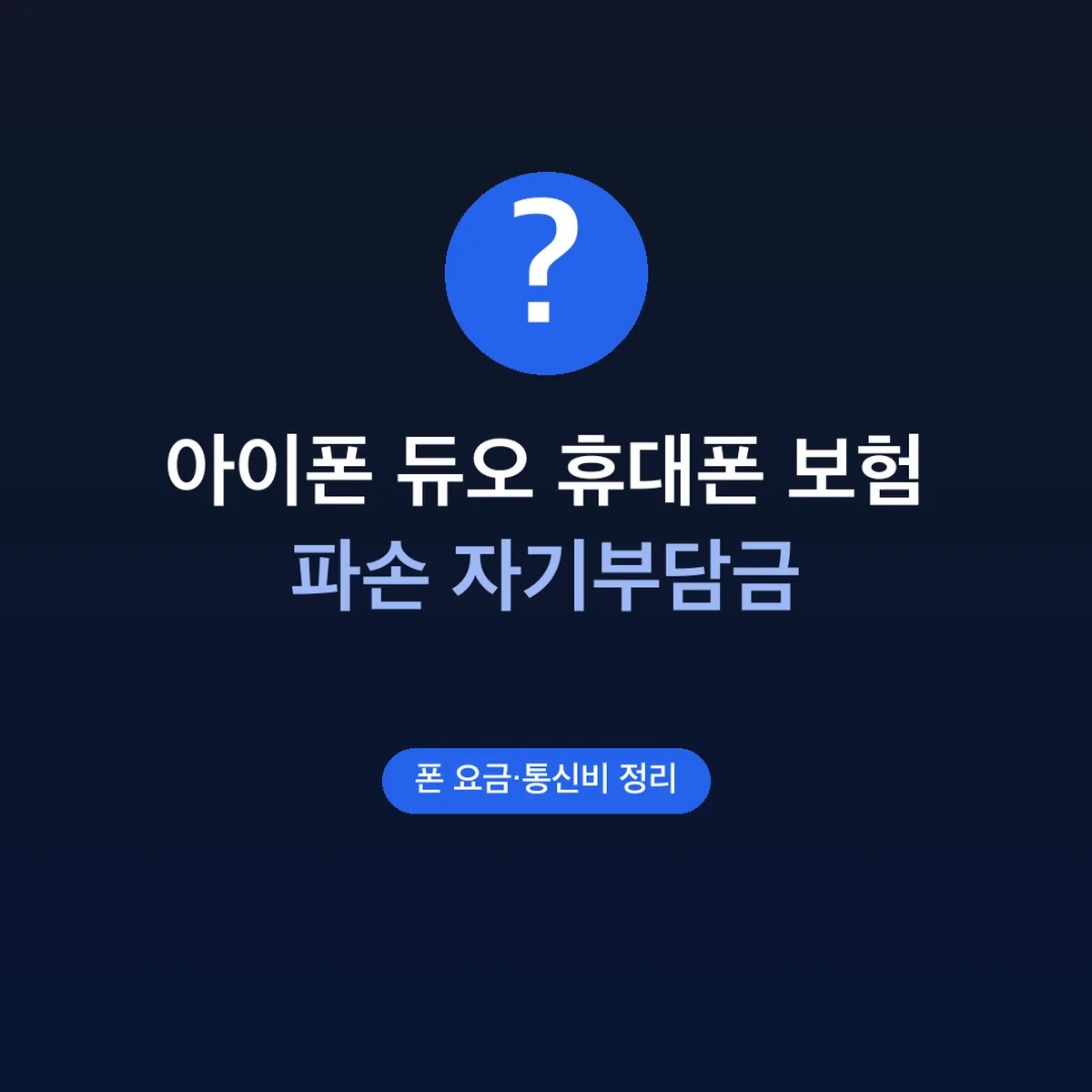 아이폰 듀오 휴대폰 보험 파손 자기부담금 4만·12만원