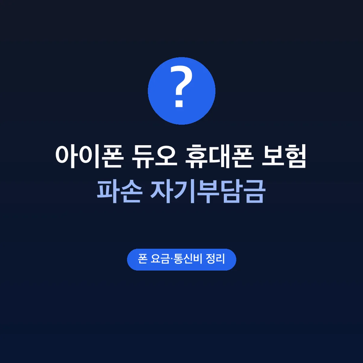 아이폰 듀오 휴대폰 보험 파손 자기부담금 4만·12만원