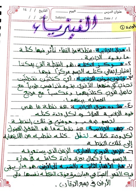 تعاريف ومصطلحات الوحدات 1 و 2 و 3 مكتوب بخط اليد - فيزياء الصف 12 الفصل 1