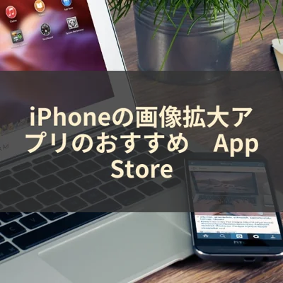 iPhoneの画像拡大アプリのおすすめ　App Store