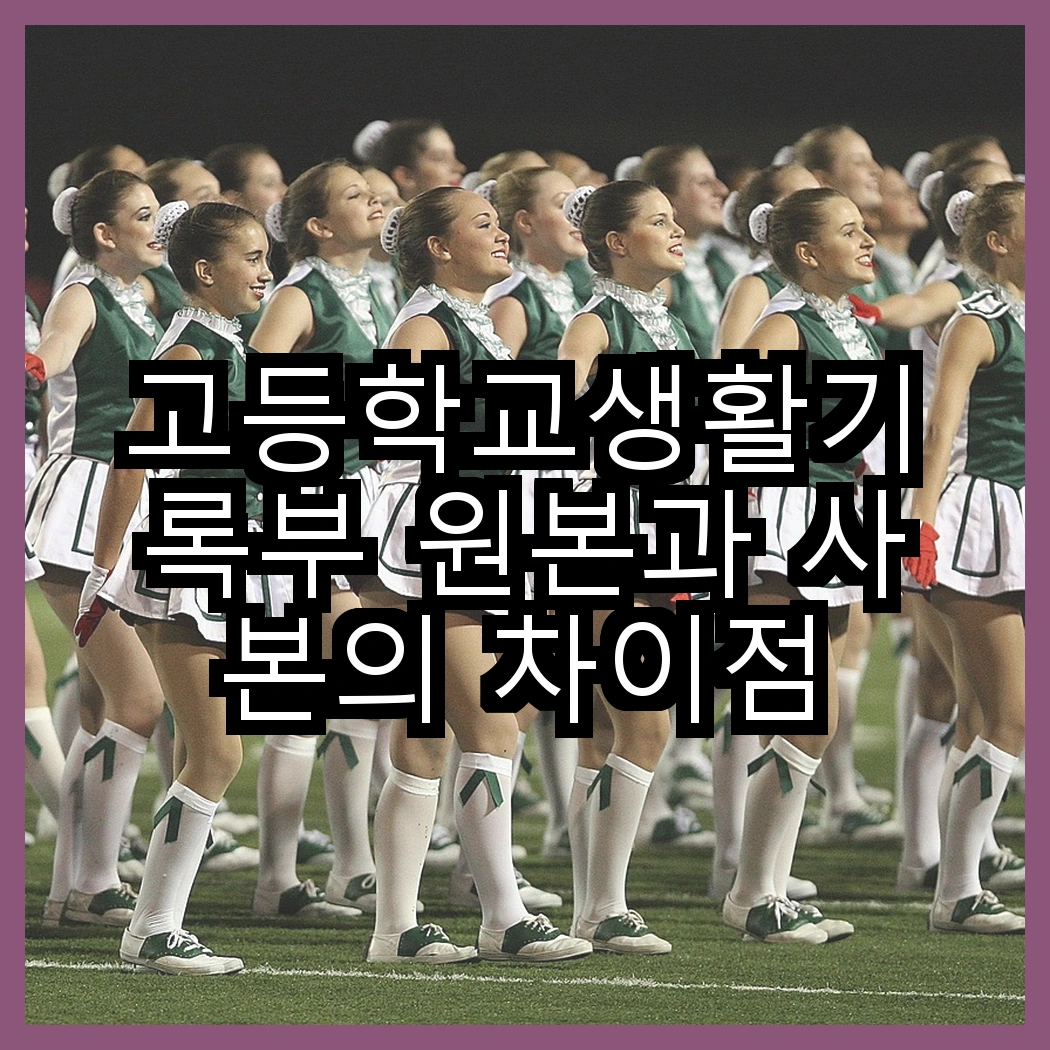고등학교생활기록부 원본과 사본의 차이점 썸네일