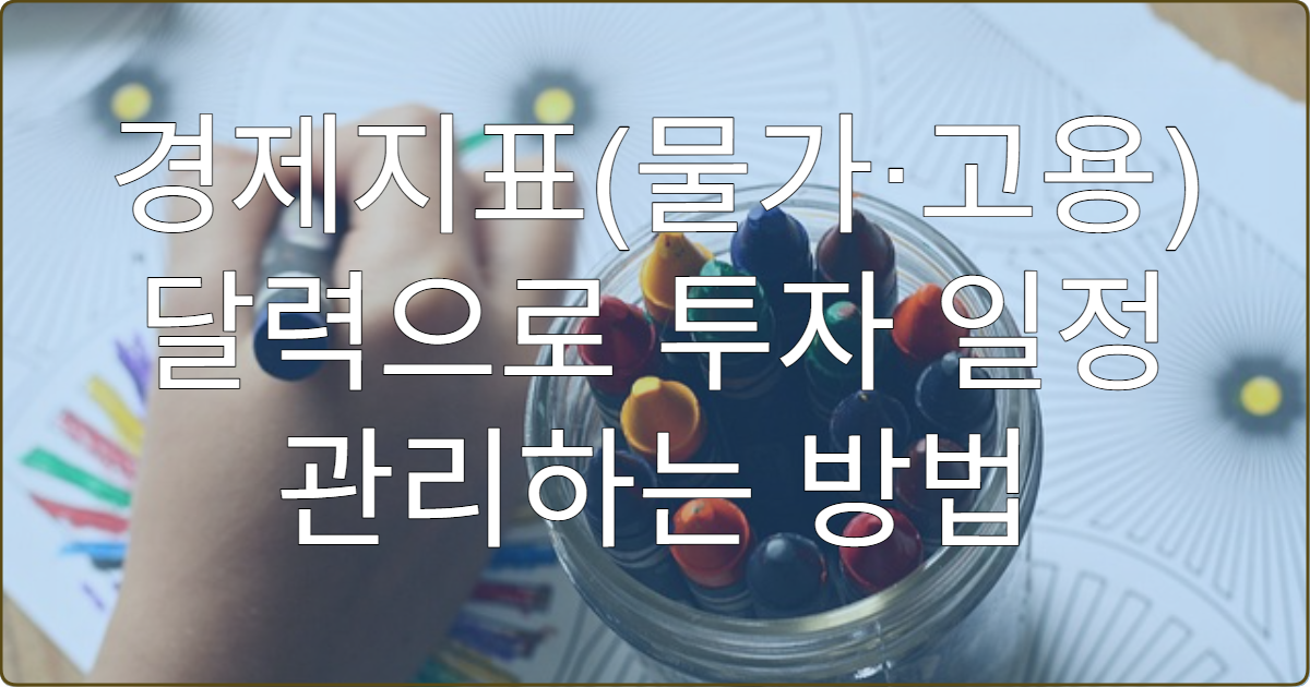 경제지표(물가·고용) 달력으로 투자 일정 관리하는 방법
