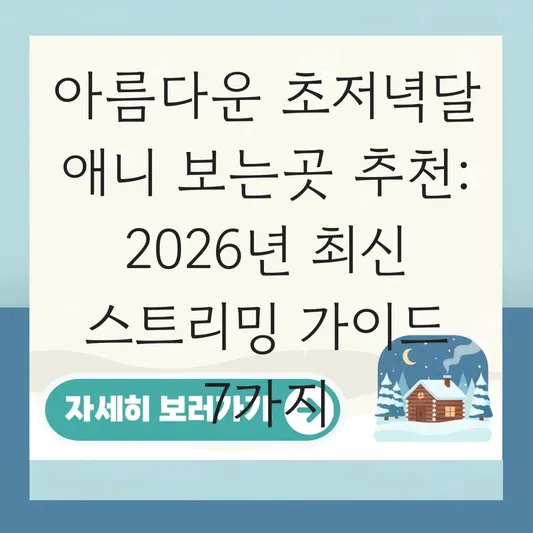 아름다운 초저녁달 애니 보는곳 추천