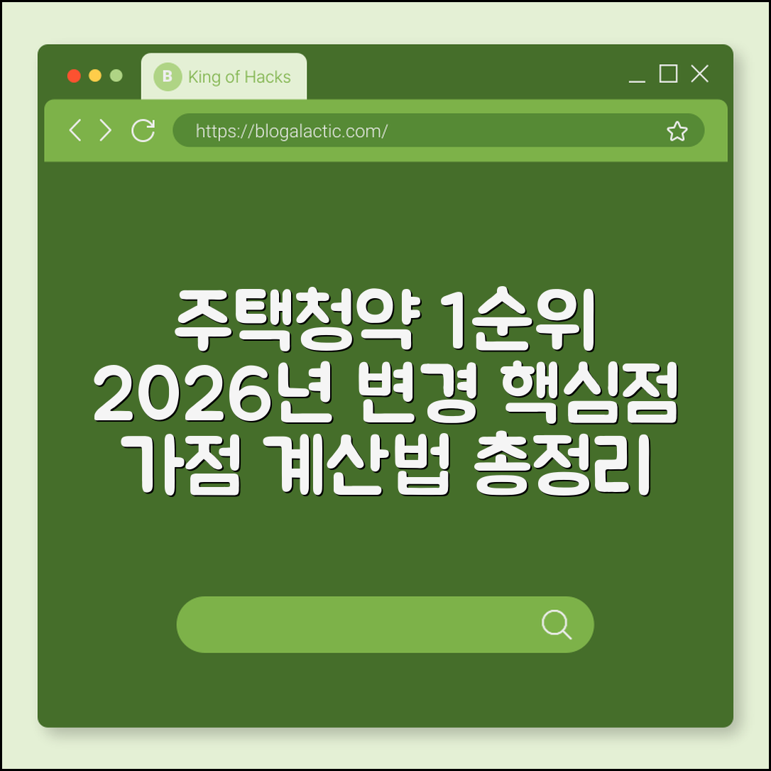 주택청약 1순위 조건 2026년 변경점 및 가점 계산기 (무주택기간, 부양가족수, 청약통장 인정금액)