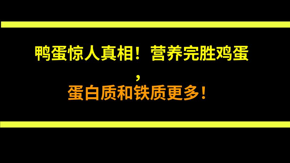 鸭蛋惊人真相！营养完胜鸡蛋，蛋白质和铁质更多！