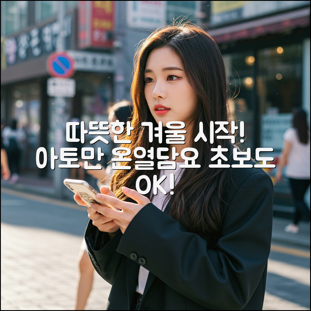 초보도 아토만 온열담요, 따뜻한 겨울 시작!