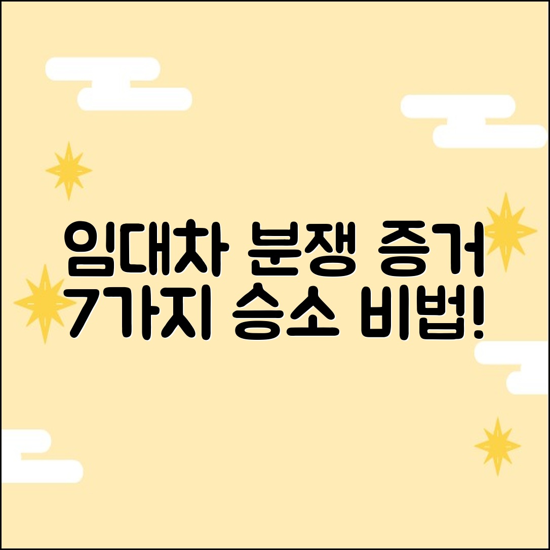 임대차분쟁조정: 증거 7가지 모으는 법