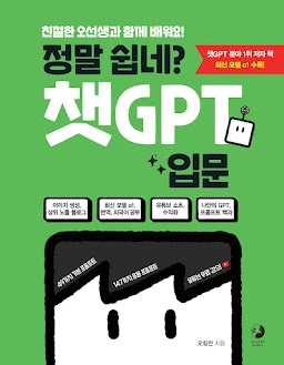 정말 쉽네? 챗GPT 입문