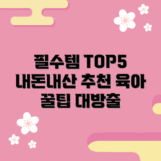 슈퍼대디엑설런트, 내돈내산 추천, 육아 필수템, 육아 용품, 육아 팁