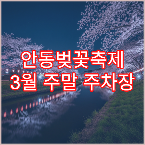 안동벚꽃축제 3월 주말 주차장 숨은 위치와 셔틀 팁