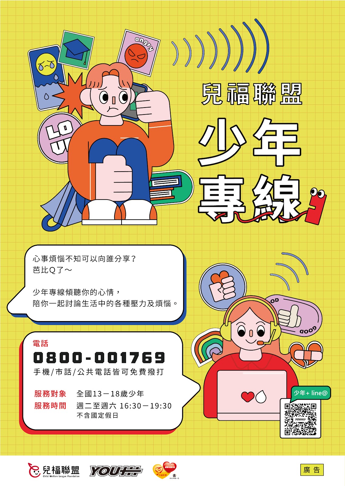 兒福聯盟少年專線