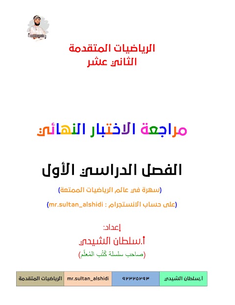 مراجعة ليلة الامتحان أسئلة غير محلولة - إعداد سلطان الشيدي - رياضيات متقدمة الصف 12 الفصل 1