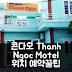 Thanh Ngoc Motel 콘다오 섬 후기! 위치 최고 앤 예약 꿀팁