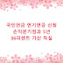 국민연금 연기연금 신청 손익분기점과 5년 36퍼센트 가산 득실