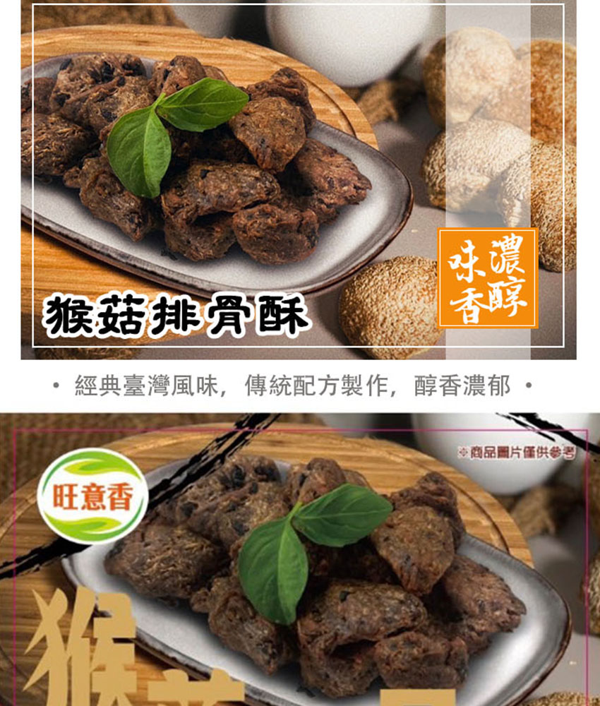 如意生技｜純素猴菇排骨酥・蒲燒鰻 300g