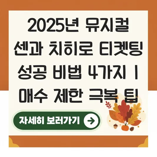 뮤지컬 <센과 치히로의 행방불명> 티켓 오픈 시간 및 1인 4매 매수 제한 해결 꿀팁 대표 이미지