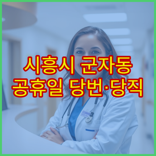 시흥시 군자동 공휴일 당번·당직 약국 오늘 영업 중 바로 확인