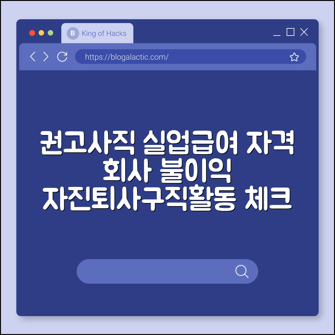 권고사직 실업급여 수급 자격 및 회사 불이익 팩트 체크 (자진퇴사, 이직확인서, 구직활동)