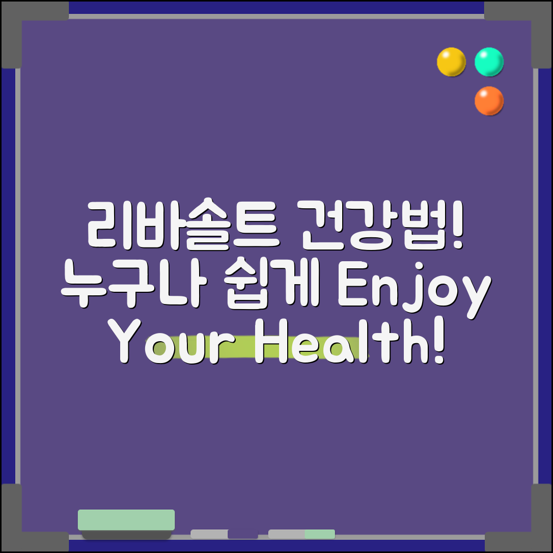 리바솔트, 누구나 쉽게 즐길 수 있는 건강법!