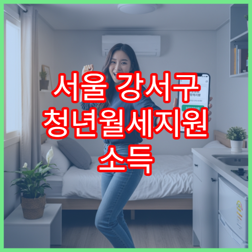 서울 강서구 청년월세지원 소득 한도와 자격 조건 확인