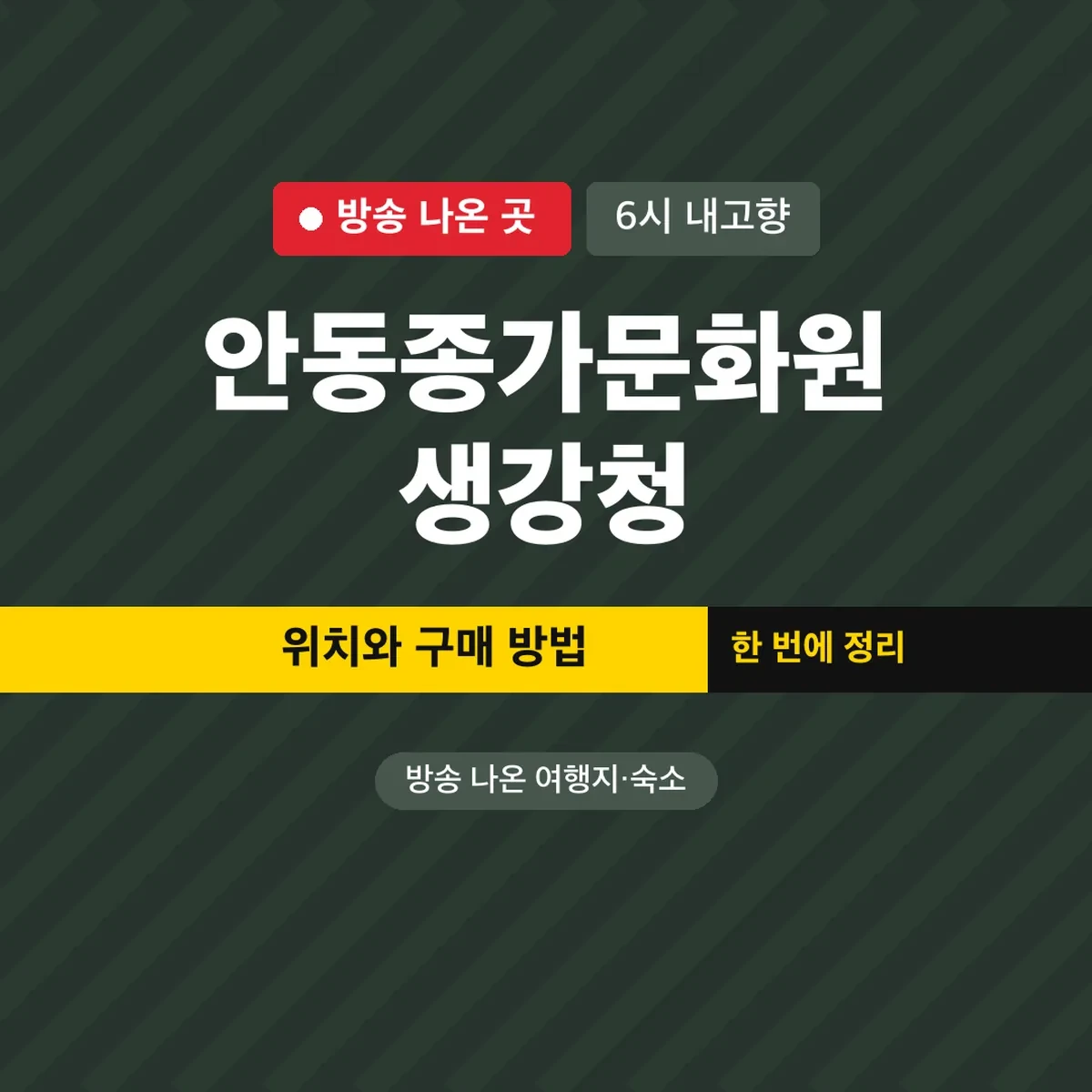 안동종가문화원 생강청 6시 내고향 위치와 구매 방법