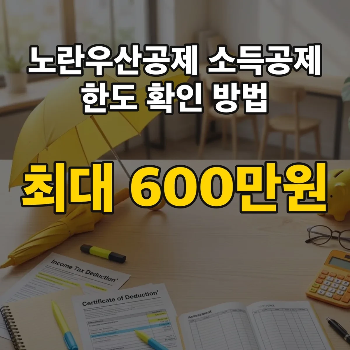 노란우산공제 소득공제 한도 확인 방법 최대 600만원