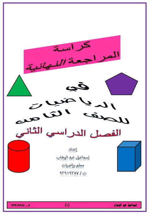 كراسة المراجعة النهائية - رياضيات الصف 8 الفصل 2