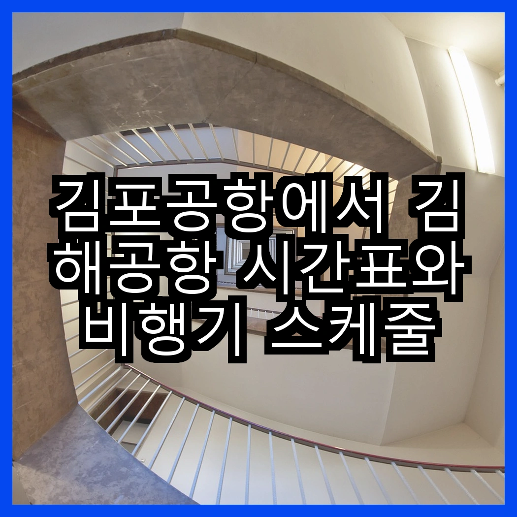 김포공항에서 김해공항 시간표와 비행기 스케줄 확인하기 썸네일