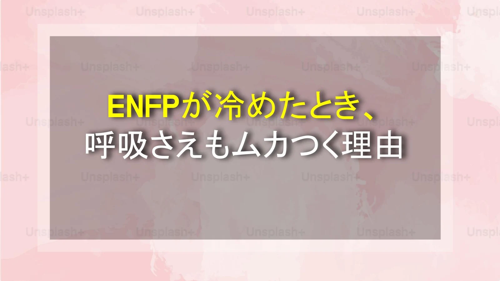 ENFPが冷めたとき、呼吸さえもムカつく理由
