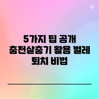 충전살충기, 해충 퇴치, 살충기 팁, 효과적인 해충 제거, 궁금한 충전살충기