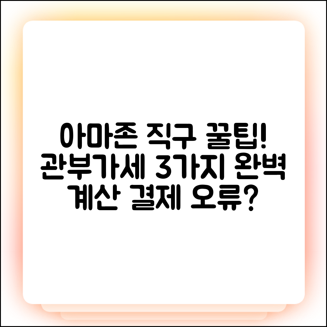 아마존 재팬 직구: 관부가세 3가지 계산 & 결제 오류 해결!