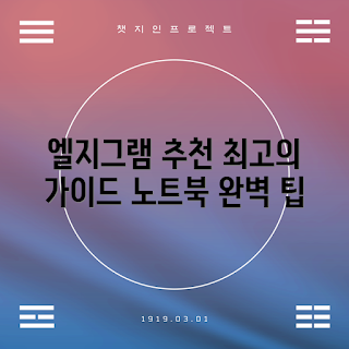 엘지그램노트북 추천, 노트북 선택 가이드, 경량 노트북 추천, 노트북 구매 팁