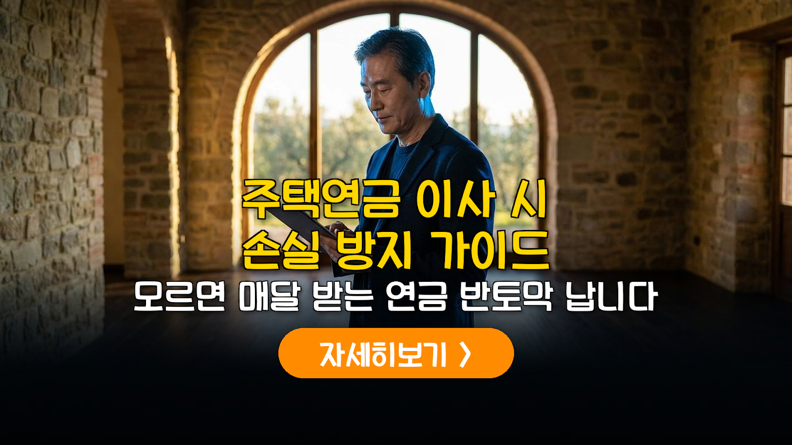 주택연금 이사 시 연금액 손실 방지 담보 변경 절차 및 정산 가이드