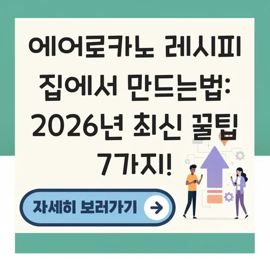 에어로카노 레시피 집에서 만드는법