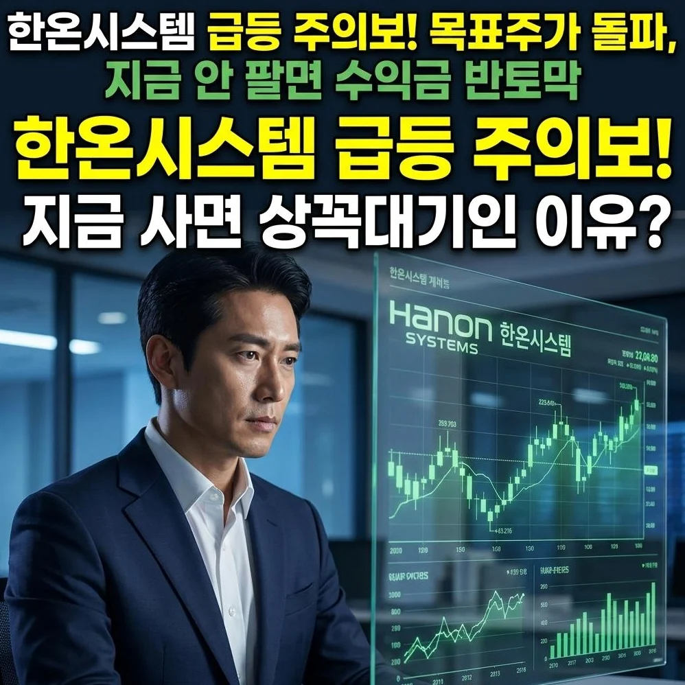 한온시스템 14% 급등에 뇌동매수 하셨나요? 목표주가 이미 돌파, 지금 안 팔면 '수익금 반토막' 납니다