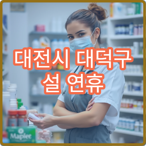 대전시 대덕구 설 연휴 류마티스내과 진료 병원 정보 모음